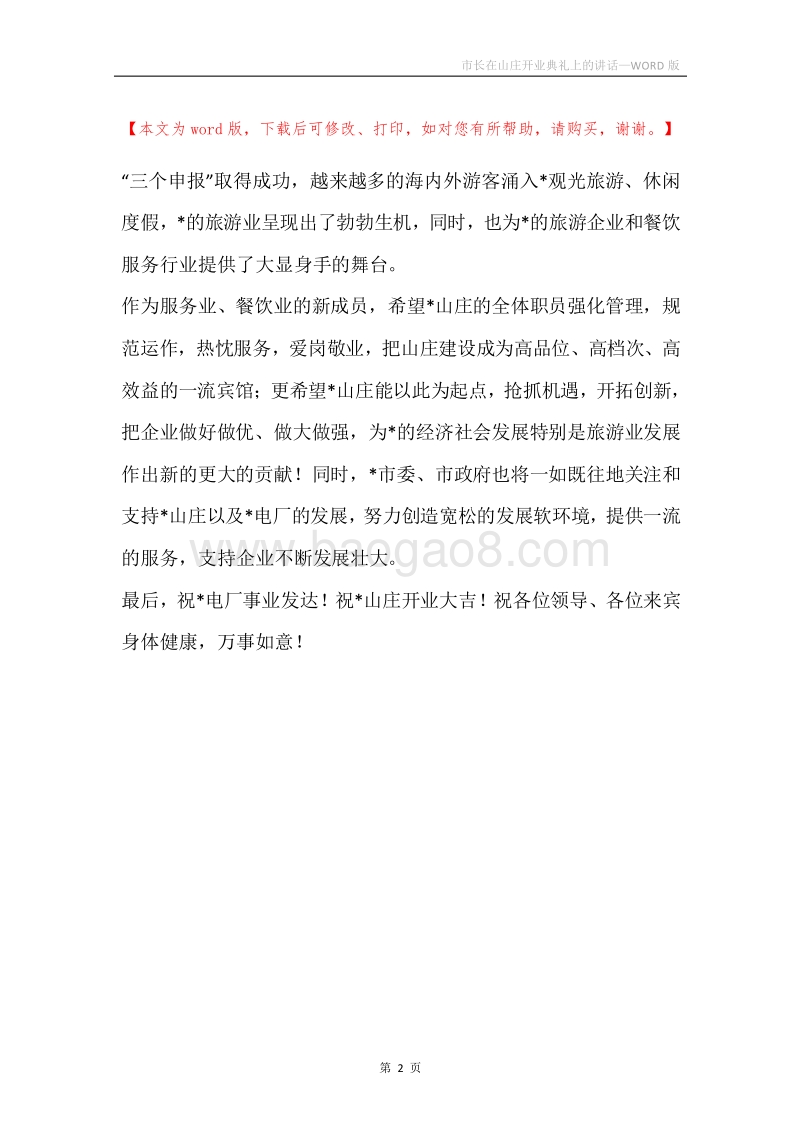 市长在山庄开业典礼上的讲话.docx_第2页