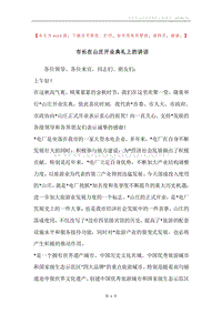 市长在山庄开业典礼上的讲话.docx