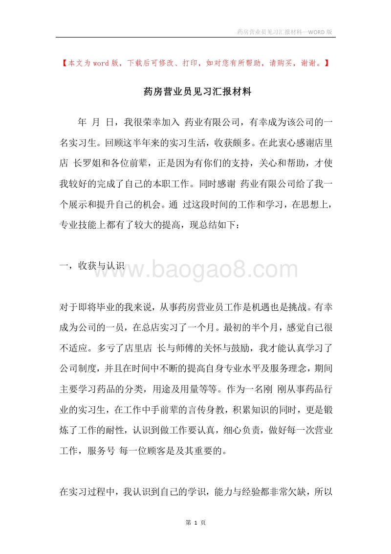 药房营业员见习汇报材料.docx_第1页
