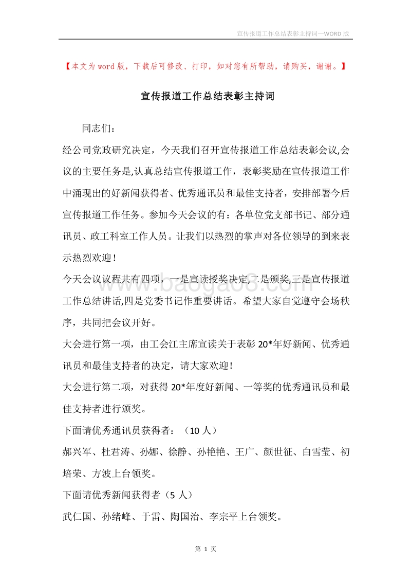 宣传报道工作总结表彰主持词.docx_第1页