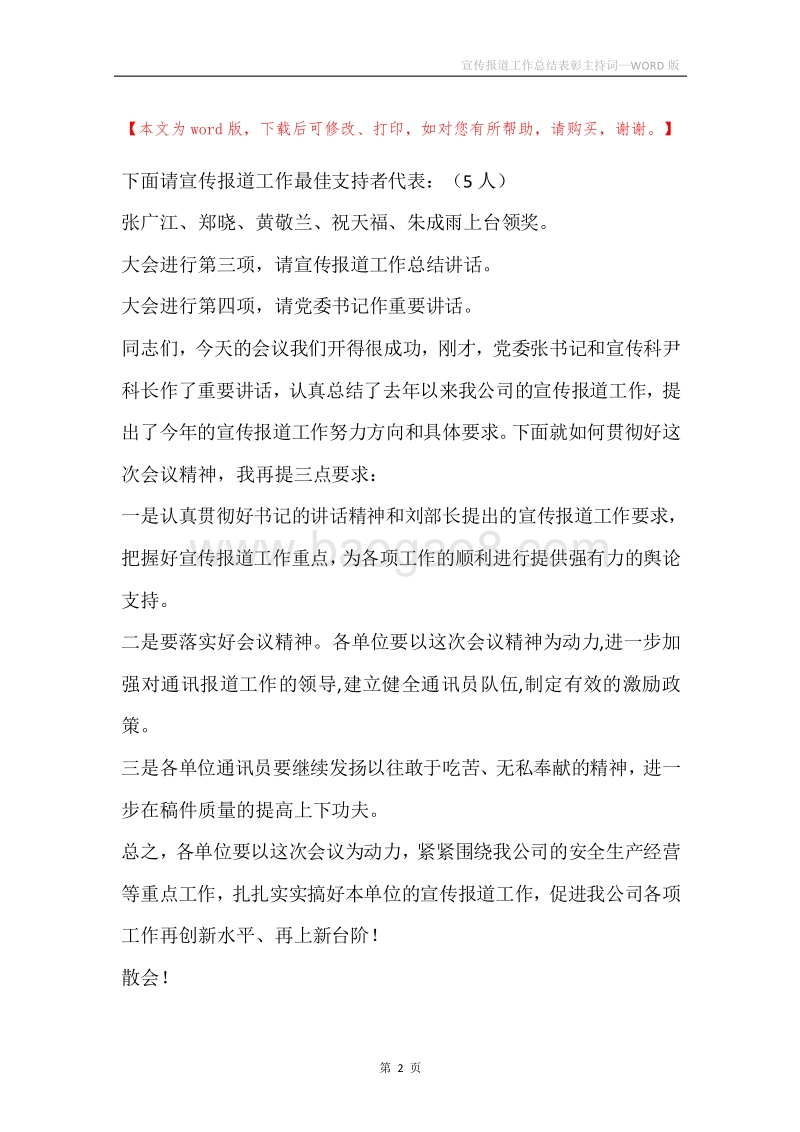 宣传报道工作总结表彰主持词.docx_第2页