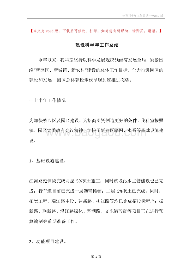 建设科半年工作总结.docx_第1页