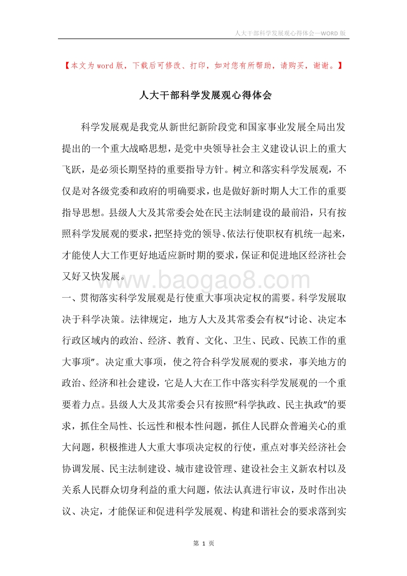 人大干部科学发展观心得体会.docx_第1页