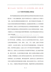 人大干部科学发展观心得体会.docx