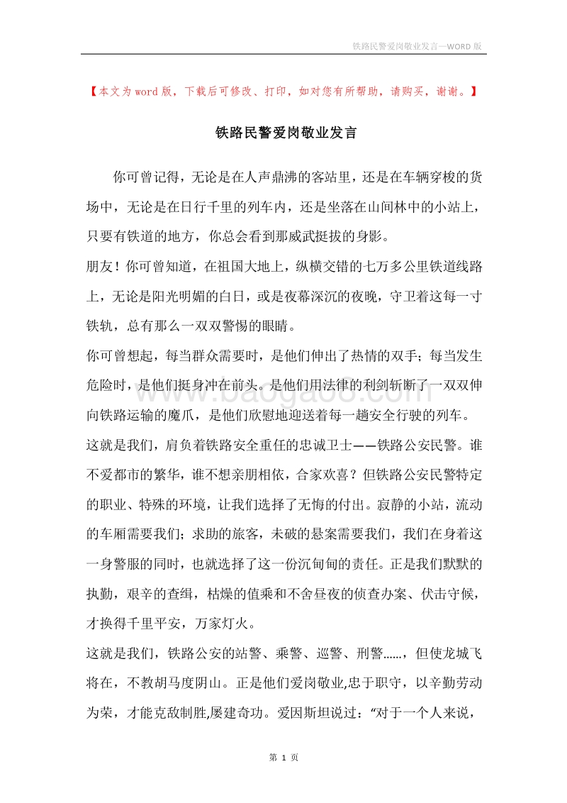 铁路民警爱岗敬业发言.docx_第1页