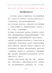 铁路民警爱岗敬业发言.docx