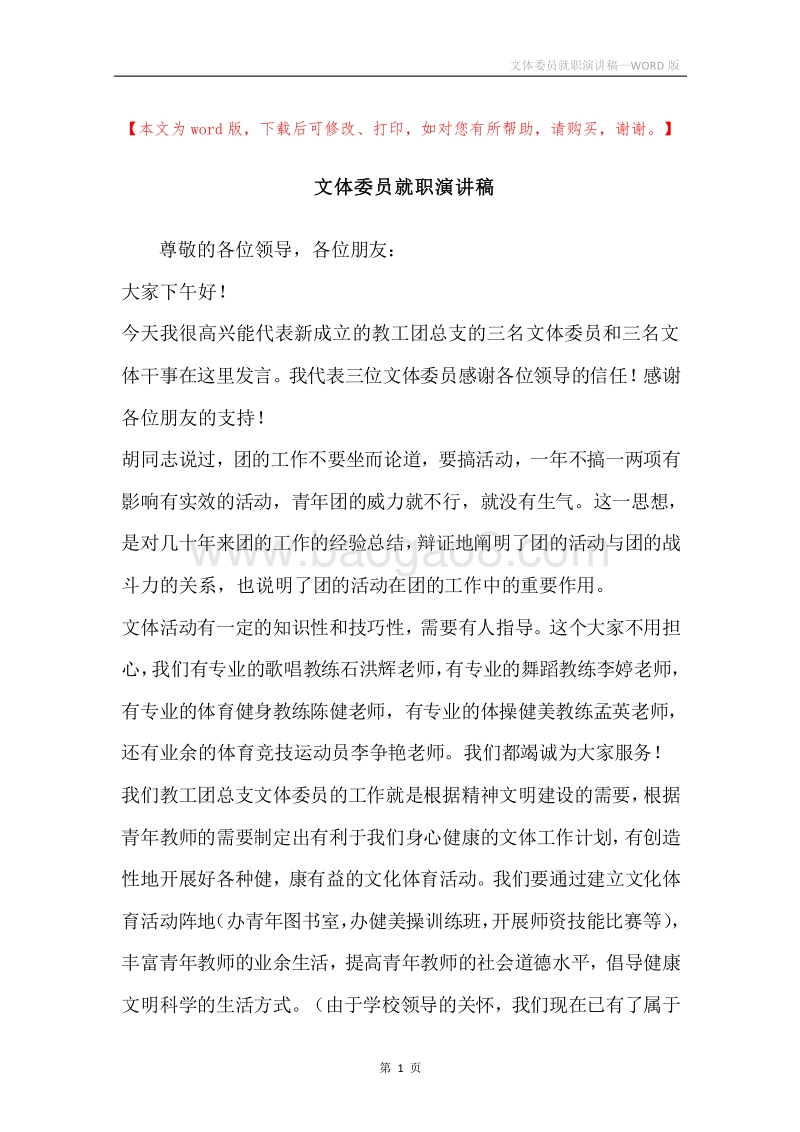 文体委员就职演讲稿.docx_第1页