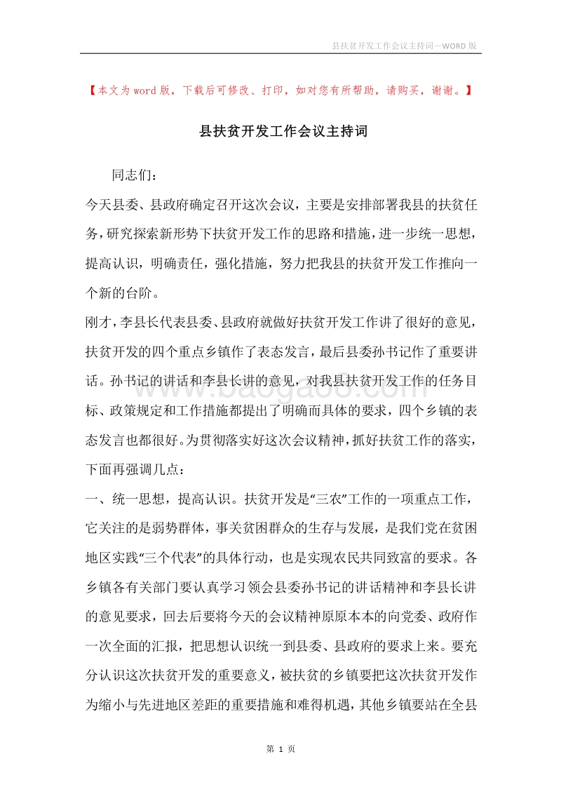 县扶贫开发工作会议主持词.docx_第1页