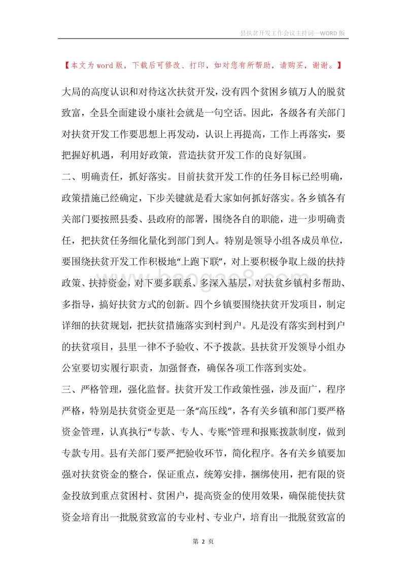 县扶贫开发工作会议主持词.docx_第2页