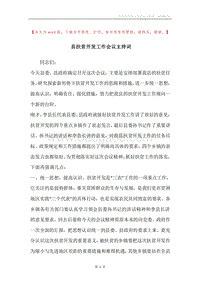 县扶贫开发工作会议主持词.docx