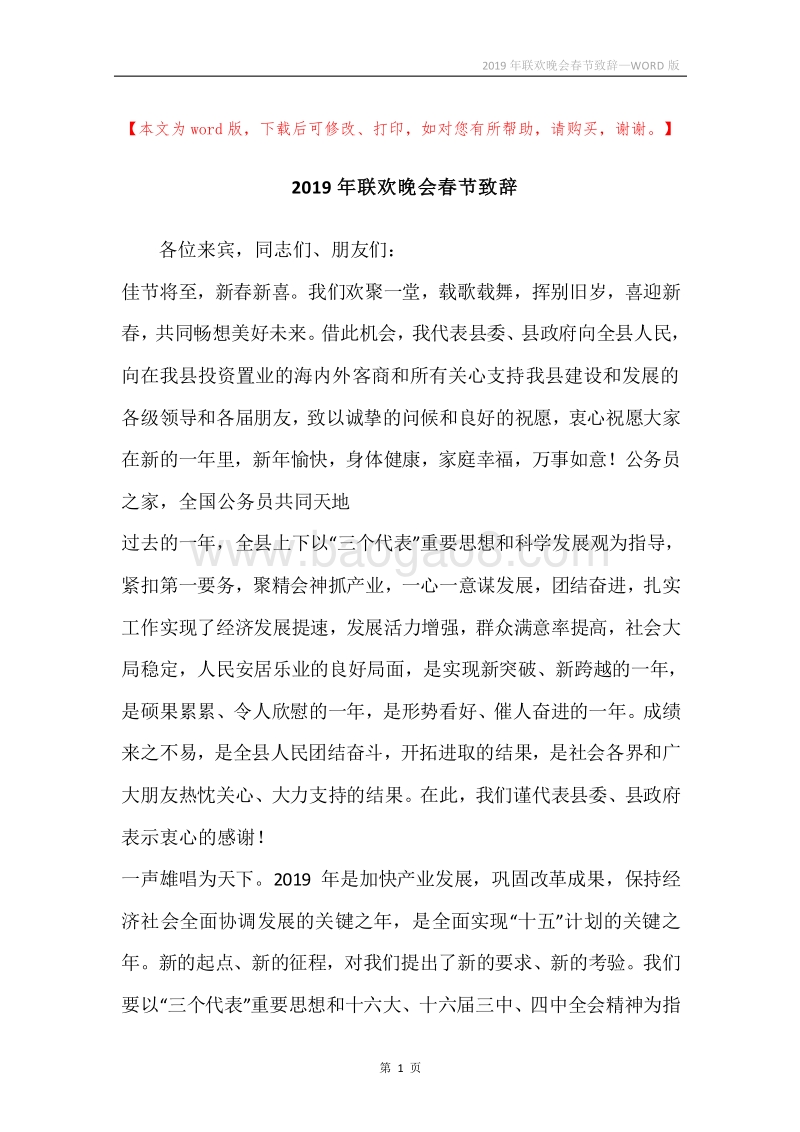 2019年联欢晚会春节致辞.docx_第1页
