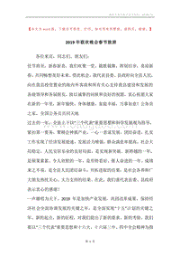 2019年联欢晚会春节致辞.docx