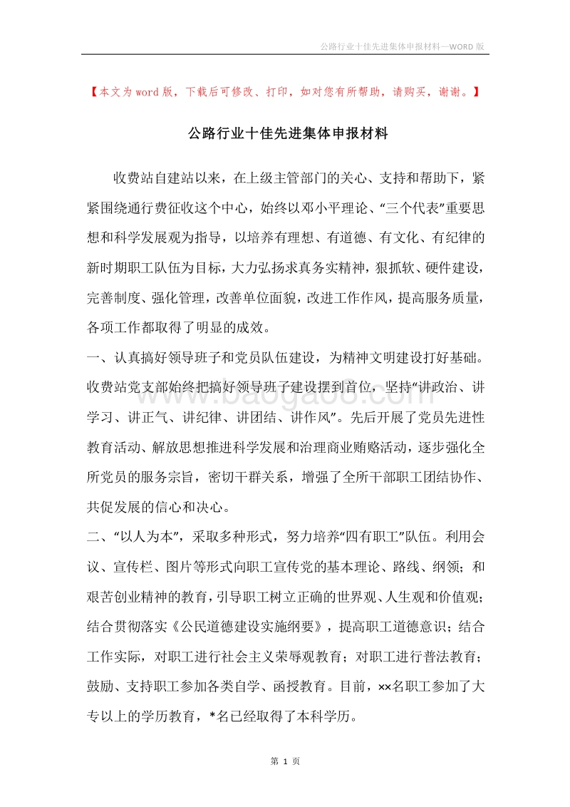 公路行业十佳先进集体申报材料.docx_第1页