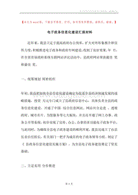 电子政务信息化建设汇报材料.docx