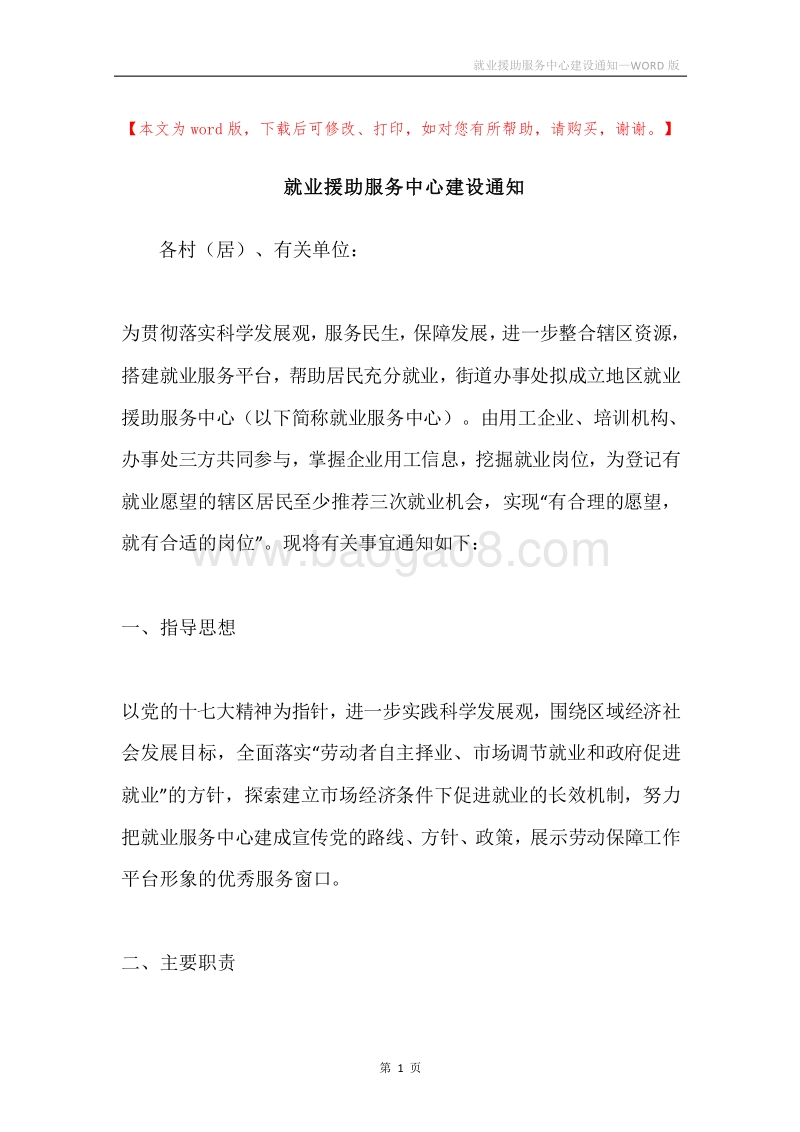 就业援助服务中心建设通知.docx_第1页