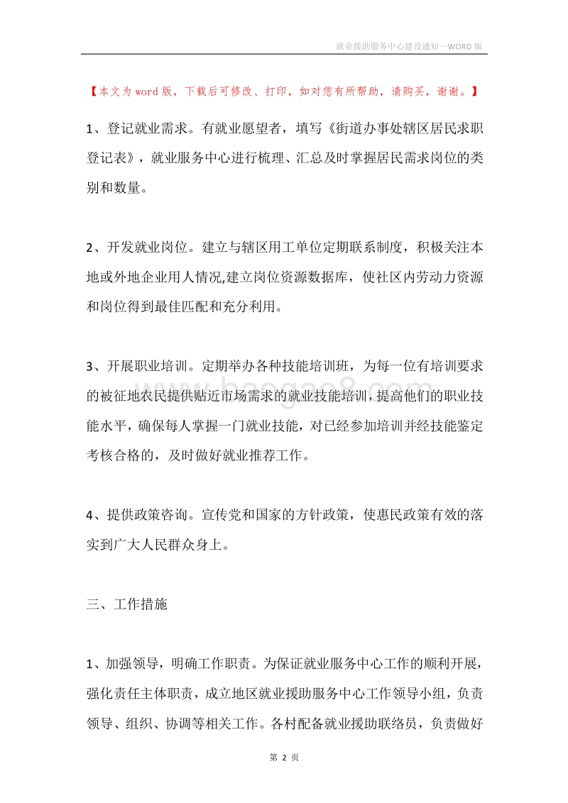 就业援助服务中心建设通知.docx_第2页