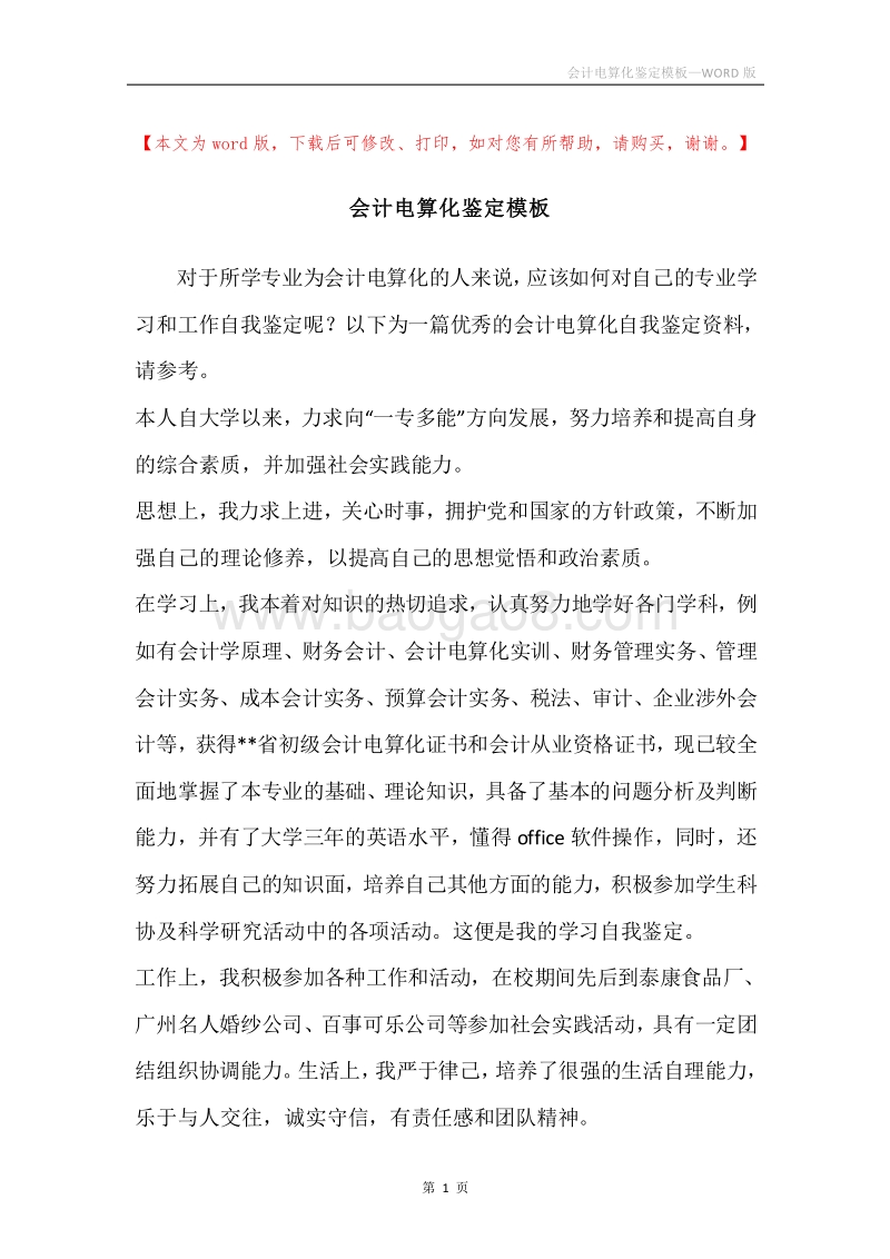会计电算化鉴定模板.docx_第1页