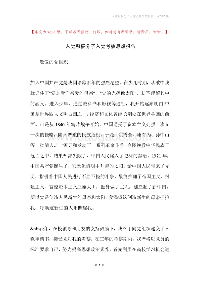 入党积极分子入党考核思想报告.docx_第1页