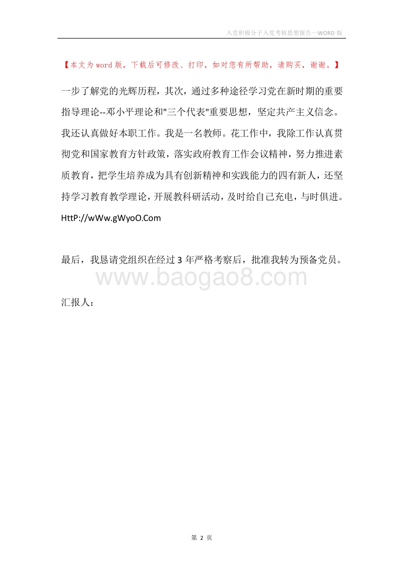 入党积极分子入党考核思想报告.docx_第2页