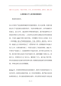 入党积极分子入党考核思想报告.docx