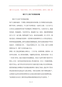 银行个人客户经理演讲稿.docx