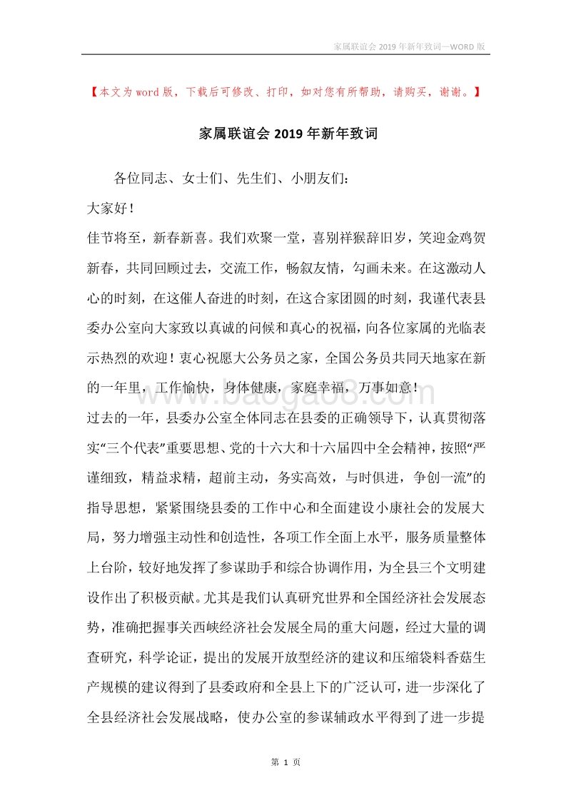家属联谊会2019年新年致词.docx_第1页