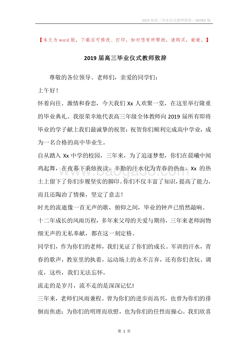2019届高三毕业仪式教师致辞.docx_第1页