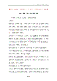 2019届高三毕业仪式教师致辞.docx