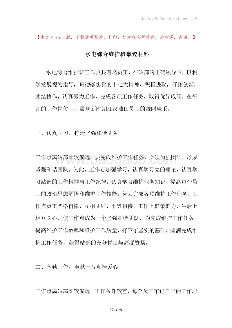 水电综合维护班事迹材料.docx_第1页