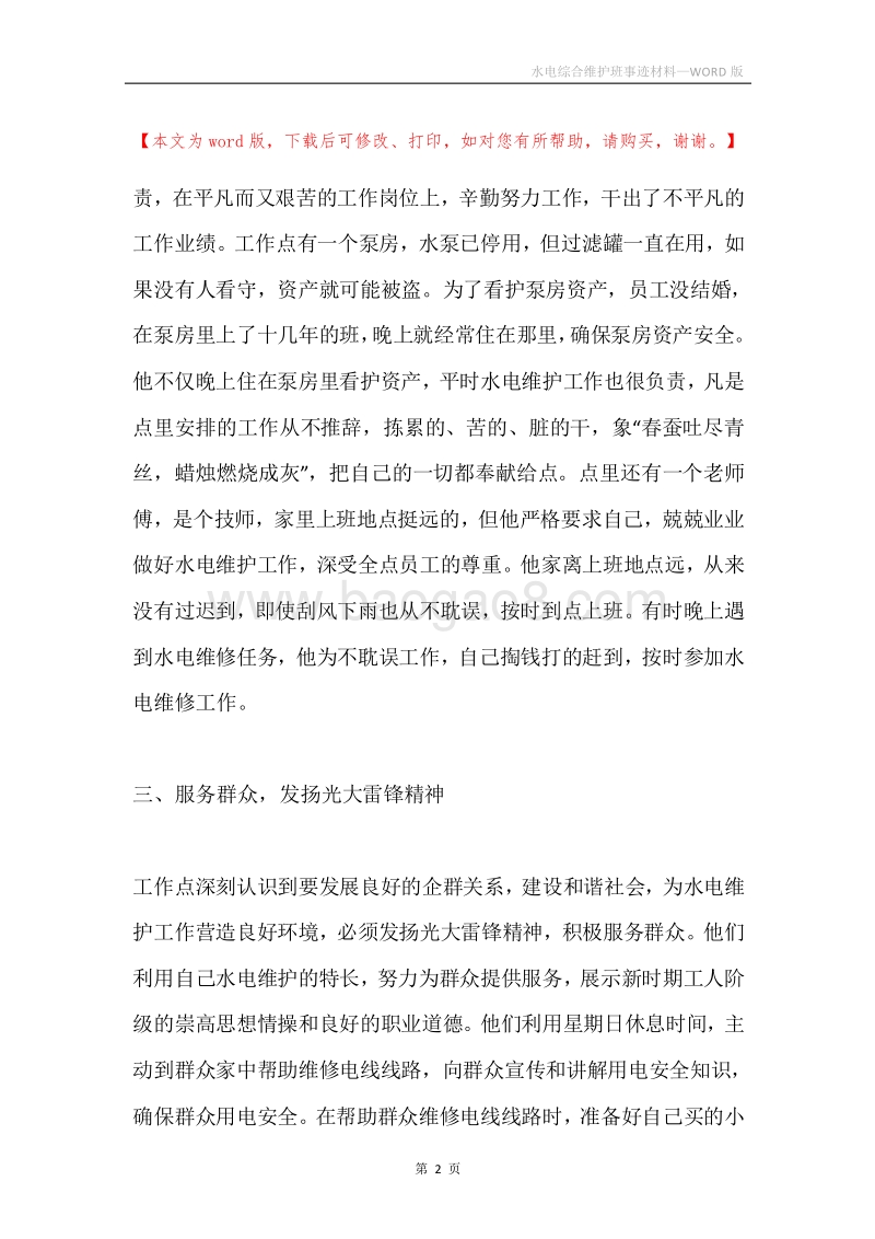 水电综合维护班事迹材料.docx_第2页