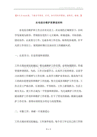 水电综合维护班事迹材料.docx