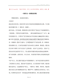 一路阳光一路歌演讲稿.docx