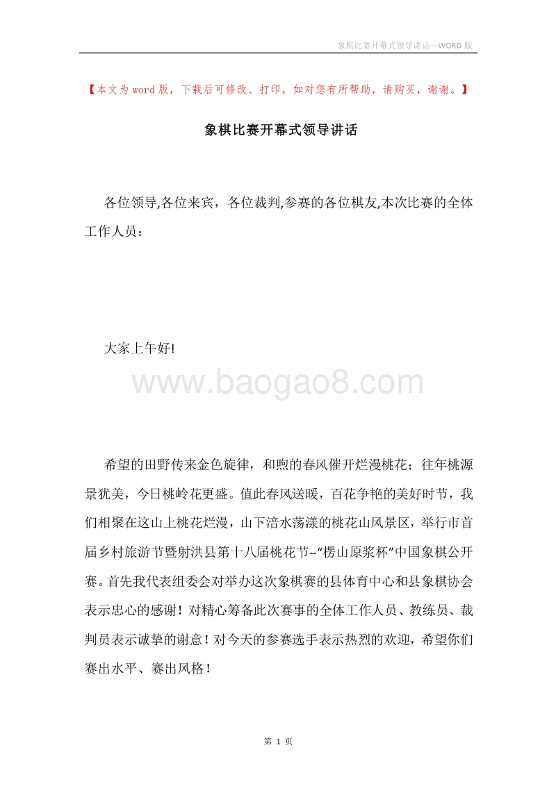 象棋比赛开幕式领导讲话.docx_第1页