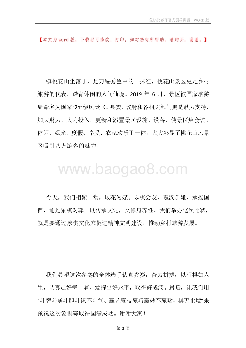 象棋比赛开幕式领导讲话.docx_第2页