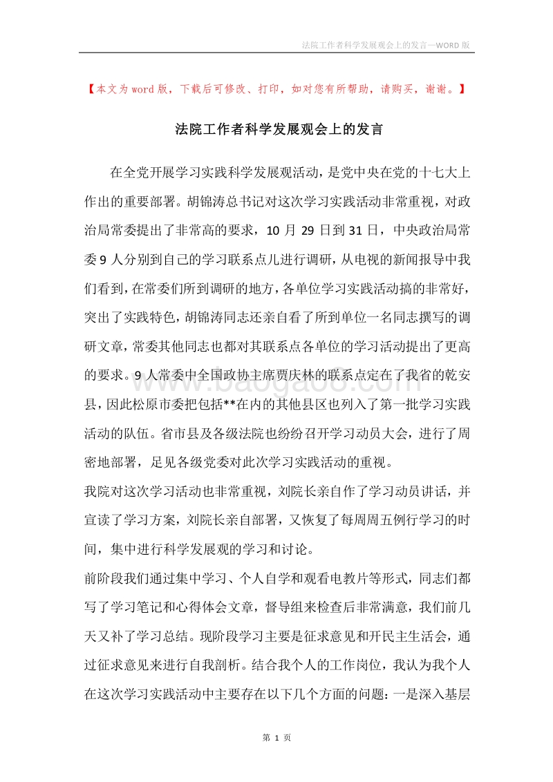 法院工作者科学发展观会上的发言.docx_第1页