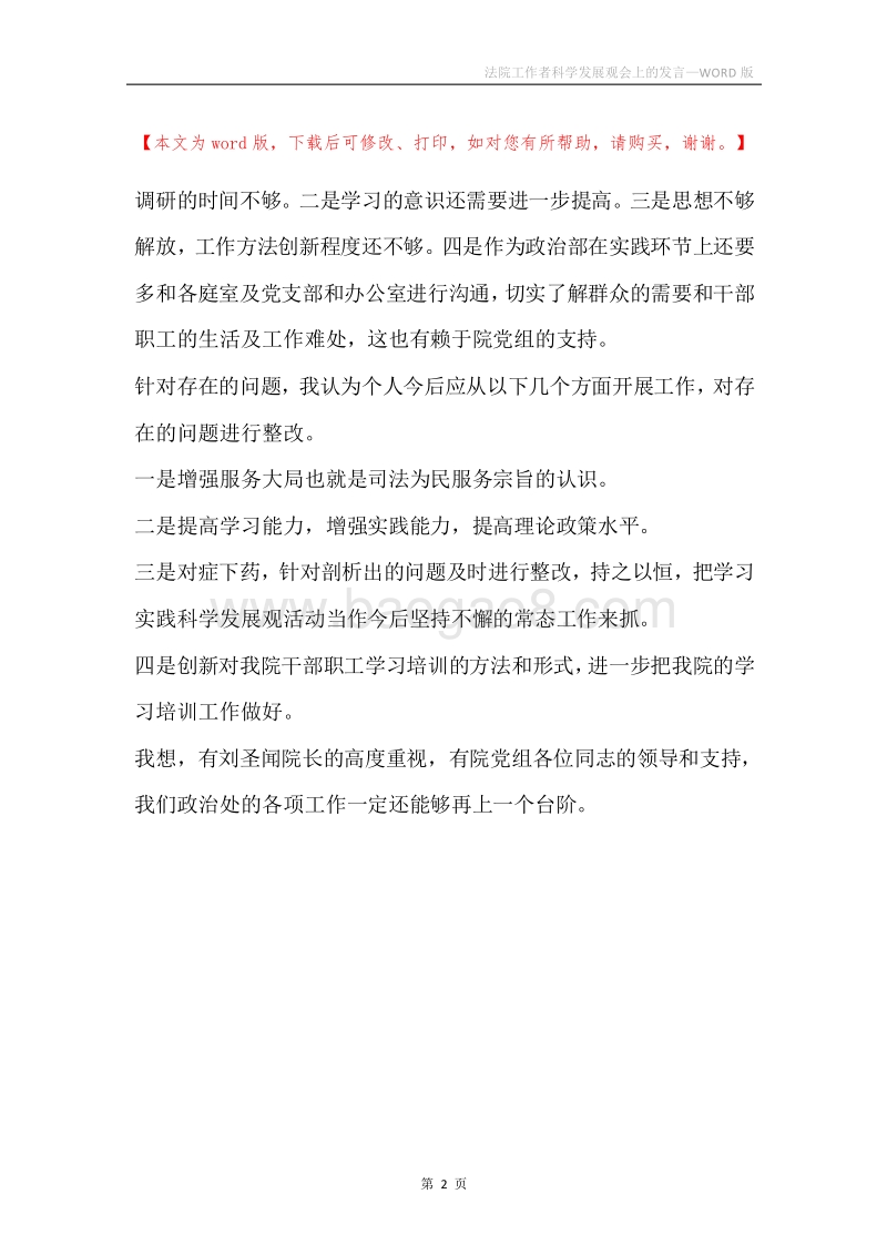 法院工作者科学发展观会上的发言.docx_第2页