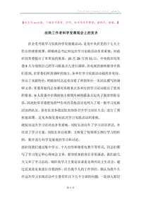 法院工作者科学发展观会上的发言.docx