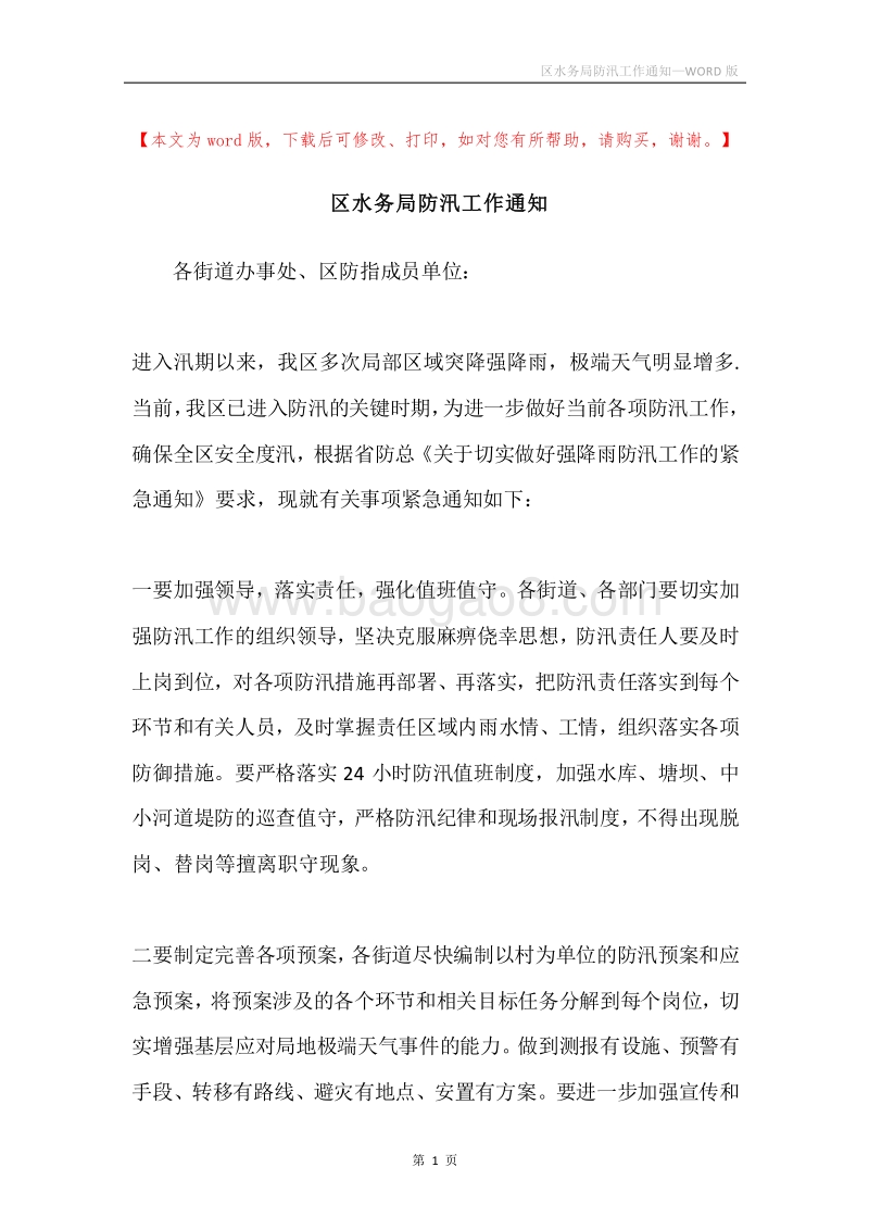 区水务局防汛工作通知.docx_第1页
