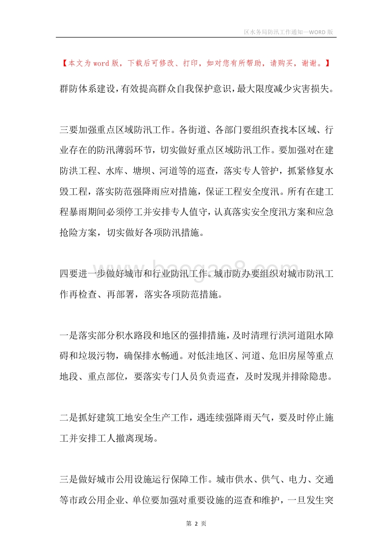 区水务局防汛工作通知.docx_第2页