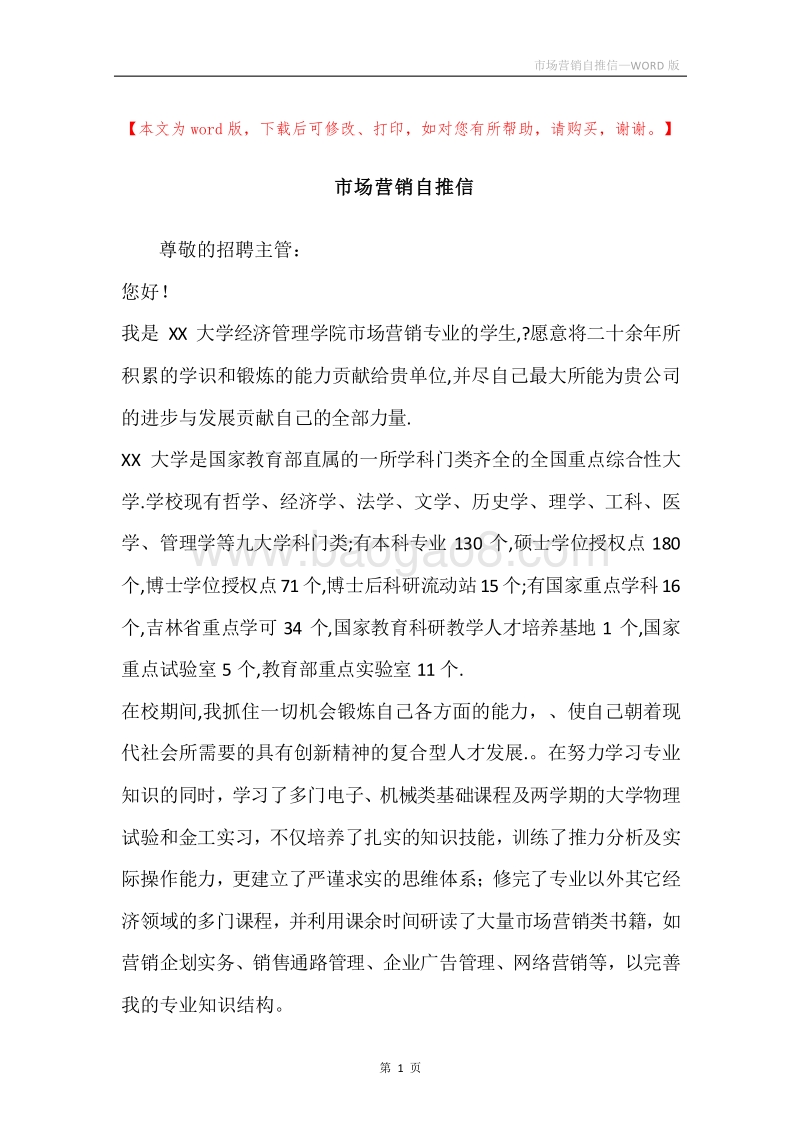市场营销自推信.docx_第1页