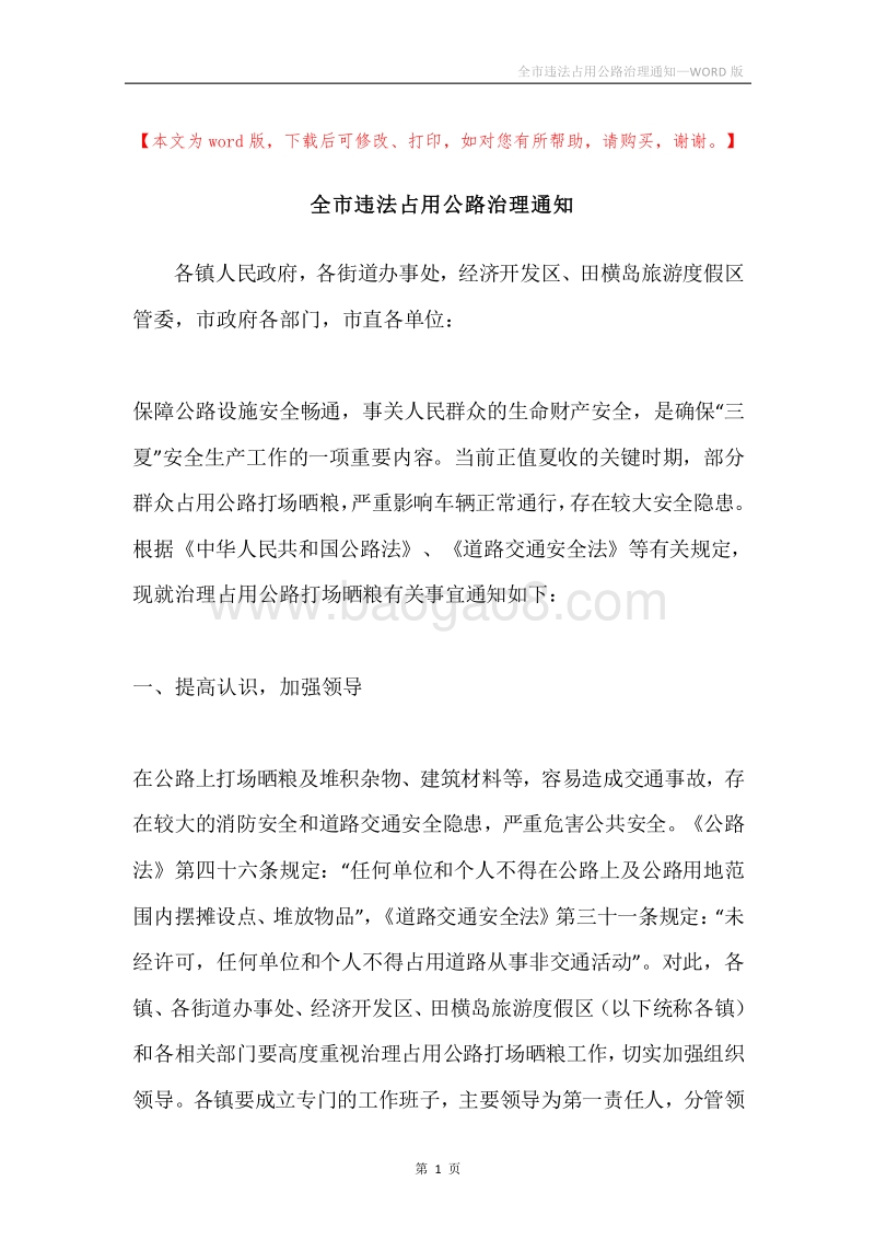 全市违法占用公路治理通知.docx_第1页