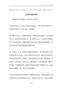社区新年献词材料.docx