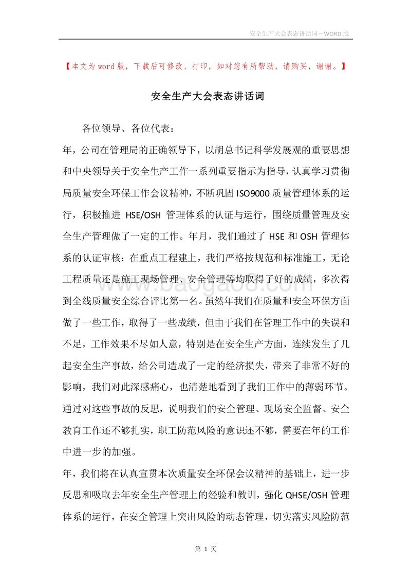 安全生产大会表态讲话词.docx_第1页