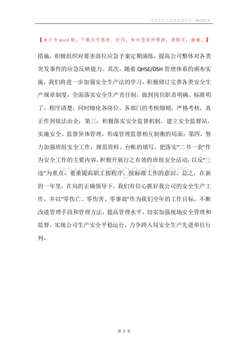安全生产大会表态讲话词.docx_第2页