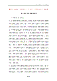 安全生产大会表态讲话词.docx