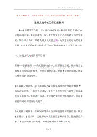宣传文化中心工作汇报材料.docx