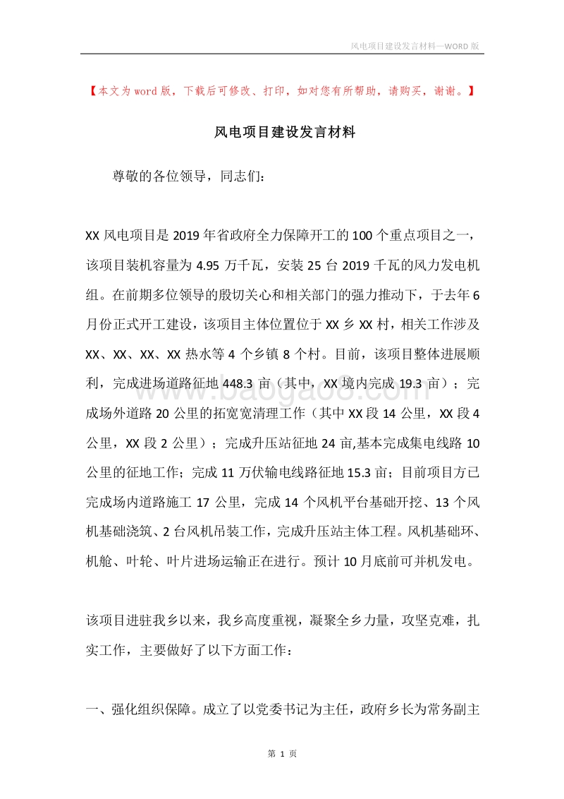 风电项目建设发言材料.docx_第1页