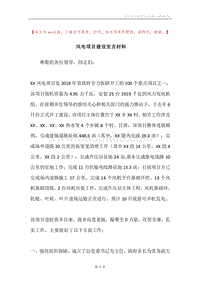 风电项目建设发言材料.docx