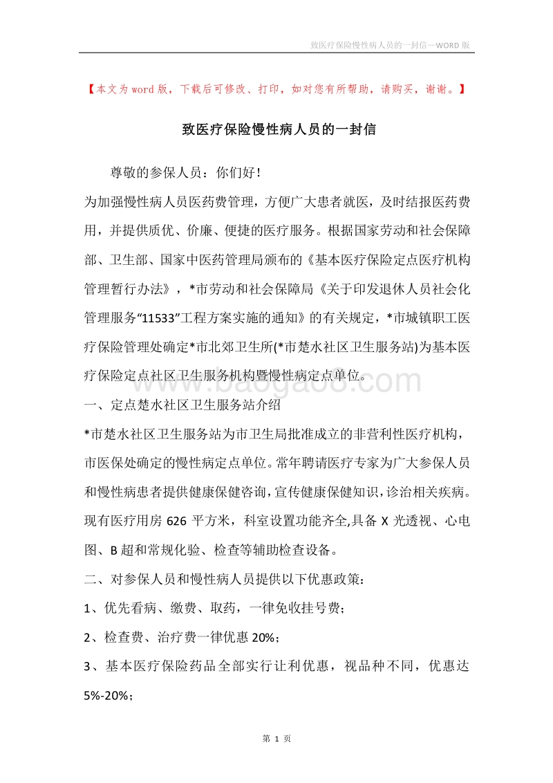 致医疗保险慢性病人员的一封信.docx_第1页