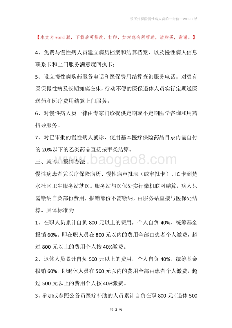 致医疗保险慢性病人员的一封信.docx_第2页